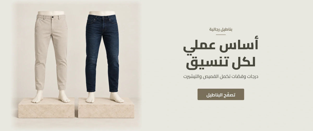 بناطيل رجالي