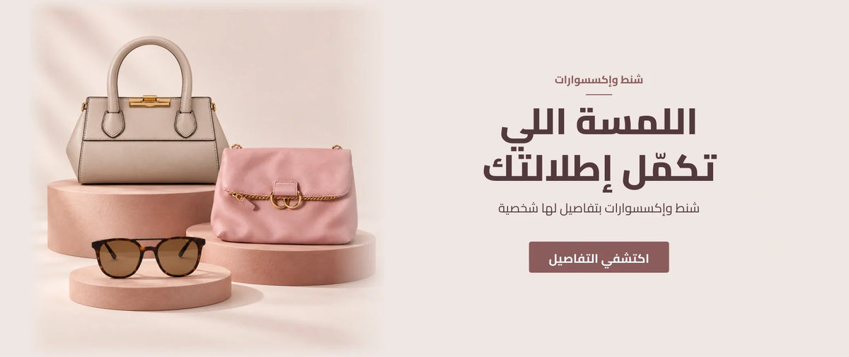 شنط وإكسسوارات