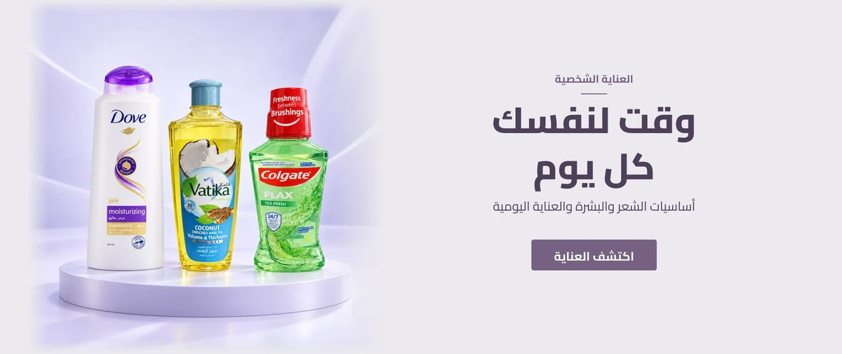 العناية الشخصية والجمال