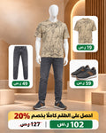 طقم كاجوال نباتي رجالي