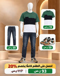 طقم رجالي شبابي متناسق