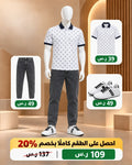 طقم بولو رجالي أنيق