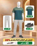 طقم رجالي كاجوال مريح