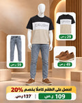 طقم رجالي كاجوال متناسق